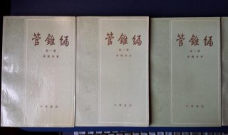 管锥编是什么书 《管锥编》