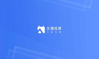 乐播投屏电视有没有缓存 乐播投屏 缓存