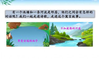 池子与河流是什么寓言 池子与河流是什么寓言三年级下册