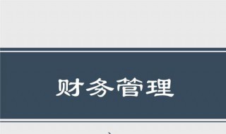 银行如何加强财务管理 银行如何加强财务管理的建议