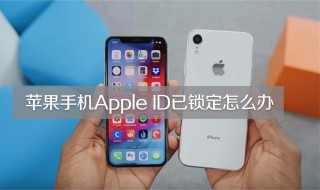 苹果手机id锁解了可以正常使用了吗 苹果手机id解锁了还能用吗