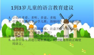 幼儿语言运用的机会有哪些 幼儿语言运用的机会有哪些呢