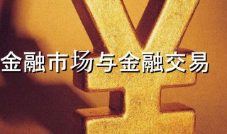 金融市场交易组织方式有 金融市场的交易组织方式