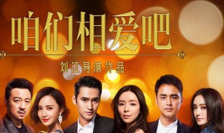 咱们相爱吧蔡春妮爆发是哪一集 咱们相爱吧蔡春妮最后和谁在一起了