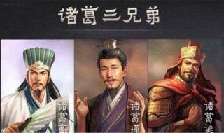 诸葛三兄弟为何效力三个主公 诸葛亮辅佐了哪两个君主