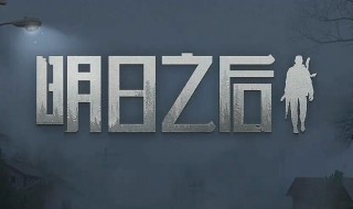 明日之后饭团食谱 明日之后下载