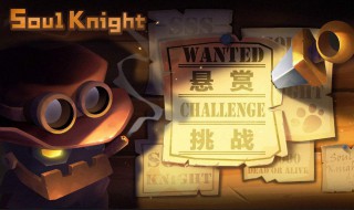 元气骑士挑战模式开启条件（元气骑士挑战模式开启条件是什么）