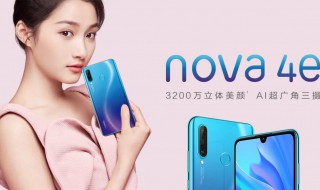 nova4e上市时间 nova4e上市时间与价格