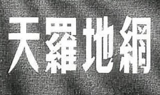 天罗地网电视剧中佛头是哪代的 跟佛头有关的电视剧