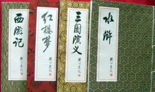 四大名著梗概（四大名著梗概作文400字）