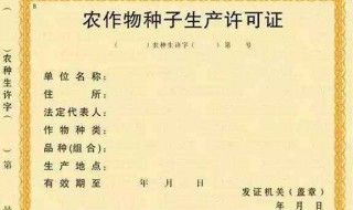 农作物种子生产许可证有效期为几年 农作物种子生产许可证有效期为多少年?