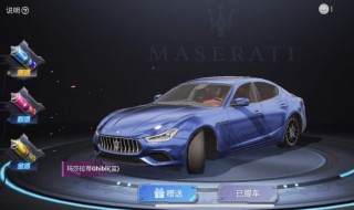 游戏中的玛莎拉蒂怎么获取 游戏中的玛莎拉蒂怎么获取的