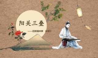 阳关三叠三叠什么意思 阳关三叠的意思