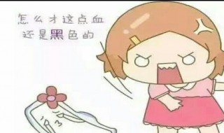 月经发黑是什么原因 月经发黑是什么原因导致