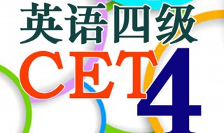 英语四级成绩什么时候出（英语四级成绩什么时候出来2022九月）