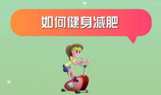 怎样科学的减肥 怎样科学的减肥减体重