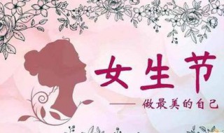 女生节祝福语简短 女生节祝福语简短独特创意