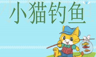 脑洞大师小猫钓鱼怎么甩鱼竿 猫鱼竿教学