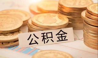 住房公积金如何提取现金 住房公积金如何提取现金还房贷