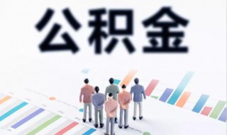 新房公积金贷款流程是什么 新房公积金贷款流程是什么意思