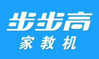 步步高家教机s2太卡怎么办（步步高家教机s5卡不卡）