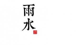 雨水节气的意义 雨水是个节气吗