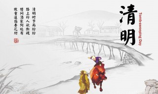 2020年清明是几月几日（2020年清明是几月几日日）