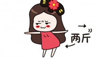 为什么运动但是斤数不掉呢? 天天运动为什么还是不掉斤数