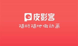 手机皮影客怎么用不了了 手机版皮影客app下载了,为什么打不开