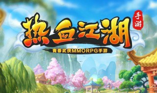 热血江湖转换职业找谁 热血江湖手游转换职业在哪里