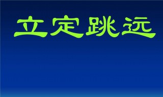 立定跳远单项指标占权重比例 立定跳远百分比