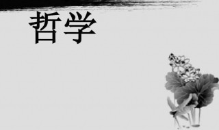 哲学的基本问题是（哲学的基本问题是什么）