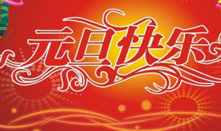 元日和元旦一样吗?为什么?（元日和元旦是一个意思吗）