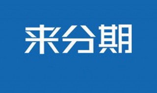 来分期不能提前还款怎么办 来分期不能提前还款怎么办哪条法律规定