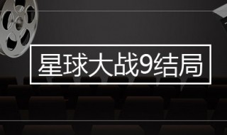 星球大战9大结局是什么意思 星球大战最终结局