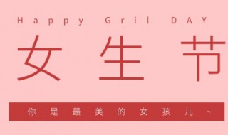 3月7号是女生节吗?（三月七号是女生节吗）