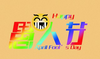 每年四月一日是什么节日 四月一日是啥节日