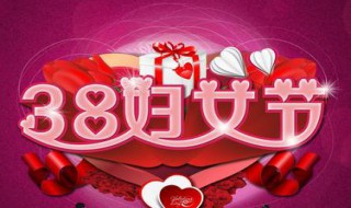 女神节公司祝福语（女神节公司祝福语简短温馨）