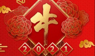 牛年四字吉祥语? 牛年四字吉祥语祝福语简短