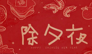 2021除夕守岁的寓意是什么 2021除夕守岁图片