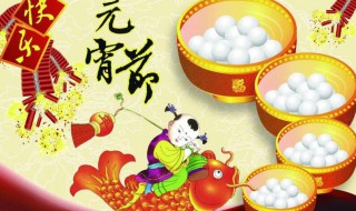 元宵节发朋友圈的说说 元宵节发朋友圈的说说短语