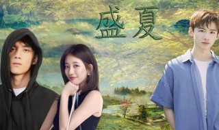 盛夏未来角色介绍 盛夏未来人物介绍