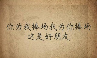 帮助别人和友情的经典句子 帮助别人和友情的经典句子图片