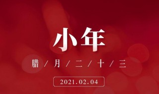 2021朋友圈小年祝福语文案 2021朋友圈新年祝福语文案