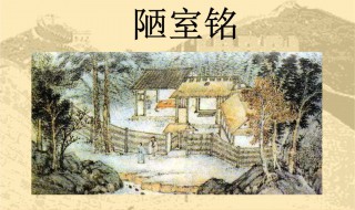 陋室铭译文 陋室铭译文简短30字