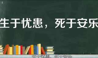 生于忧患死于安乐的译文 生于忧患死于安乐的译文简短