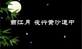 西江月夜行黄沙道中译文（西江月夜行黄沙道中译文10字）