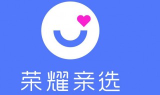 荣耀亲选怎么获得亲选值（荣耀亲选是官方的吗）