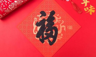春联贴福字有什么讲究 春联贴福字有什么讲究吗