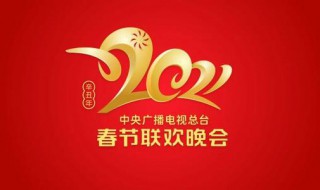 2021央视牛年春晚主持人都有谁（2021央视牛年春晚嘉宾已在陆续邀请当中）